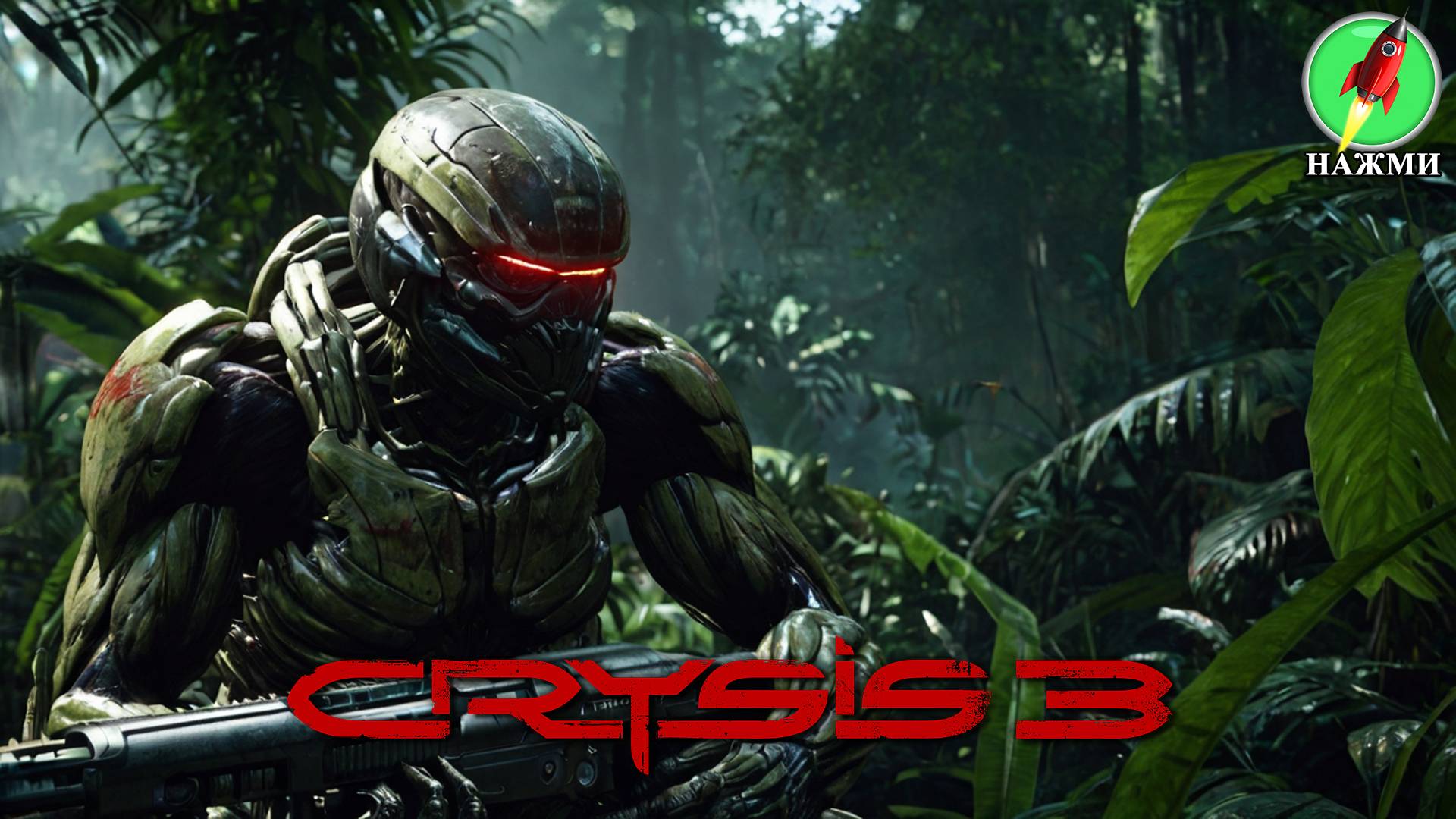 Crysis 3 Remastered  - Полное Прохождение Игры на Русском