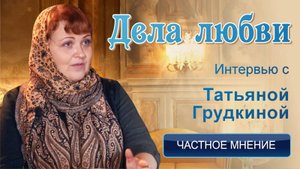 Частное мнение. Дела любви