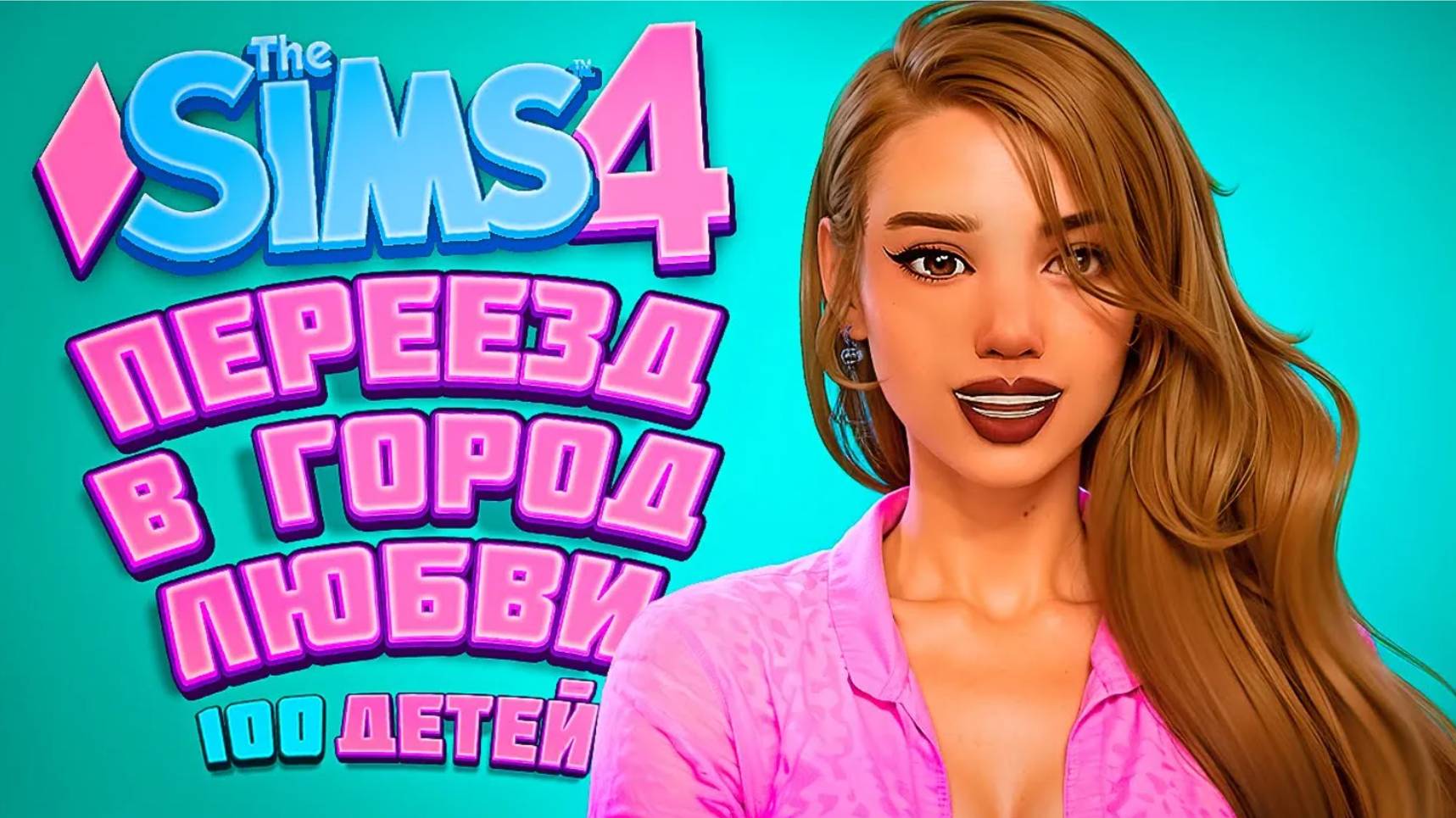 Переезд в ГОРОД ЛЮБВИ! - The Sims 4 Челлендж  100 детей (ч295)