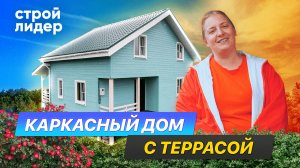 Каркасный дом с террасой