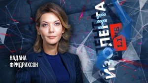 Надана Фридрихсон | 11.10.24 | ИзолентаLive