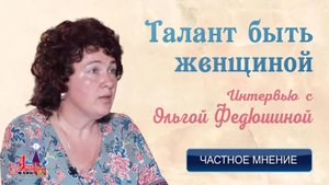 Частное мнение. Талант быть женщиной