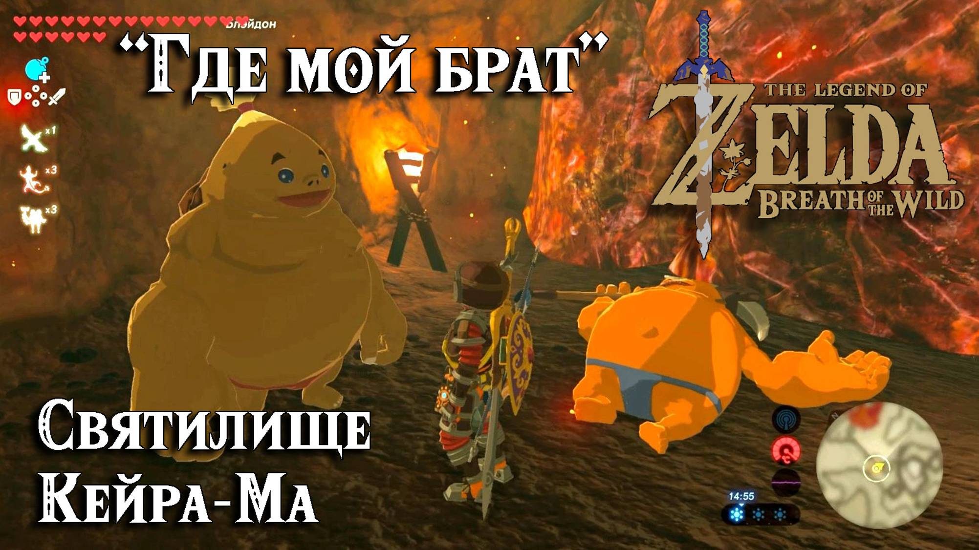 103 - Святилище Кейра-Ма. Где мой брат. Zelda Breath of the Wild. Kayra Mah Shrine. A Brothers Roast