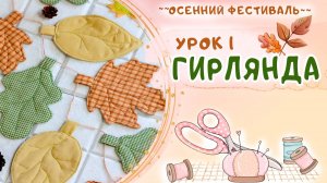 Гирлянда из листочков - осенний декор своими руками