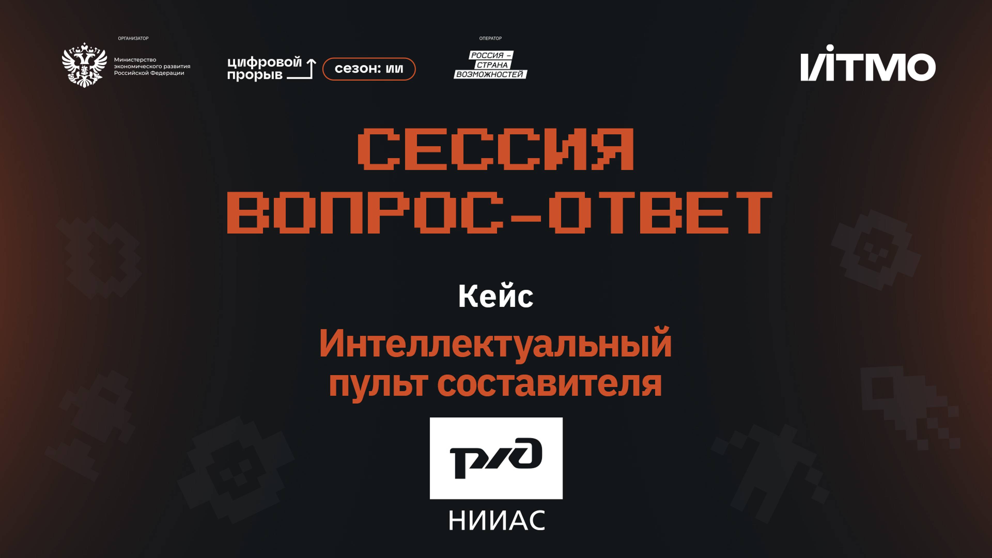 Сессия вопрос-ответ I. АО «НИИАС». Пульт