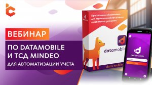 Вебинар: «Автоматизация учета с помощью ТСД Mindeo и программных решений DataMobile»