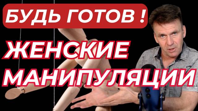 Женские манипуляции ! Как понять, что тобой манипулируют! Не поддавайся манипуляциям !