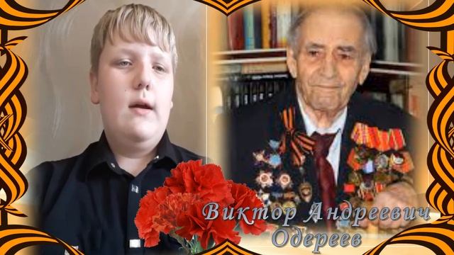 Памяти-Героев 2020.  Потапенко  Артём о подвиге  Виктора Одереева