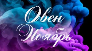 Таро Овен ♈ Ноябрь 2024