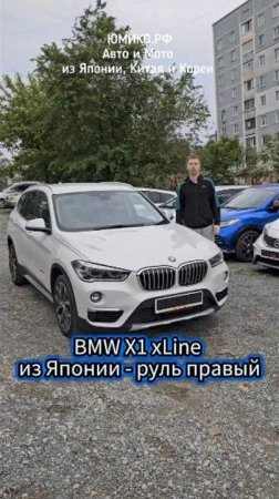 BMW X1 xLine из Японии - руль правый