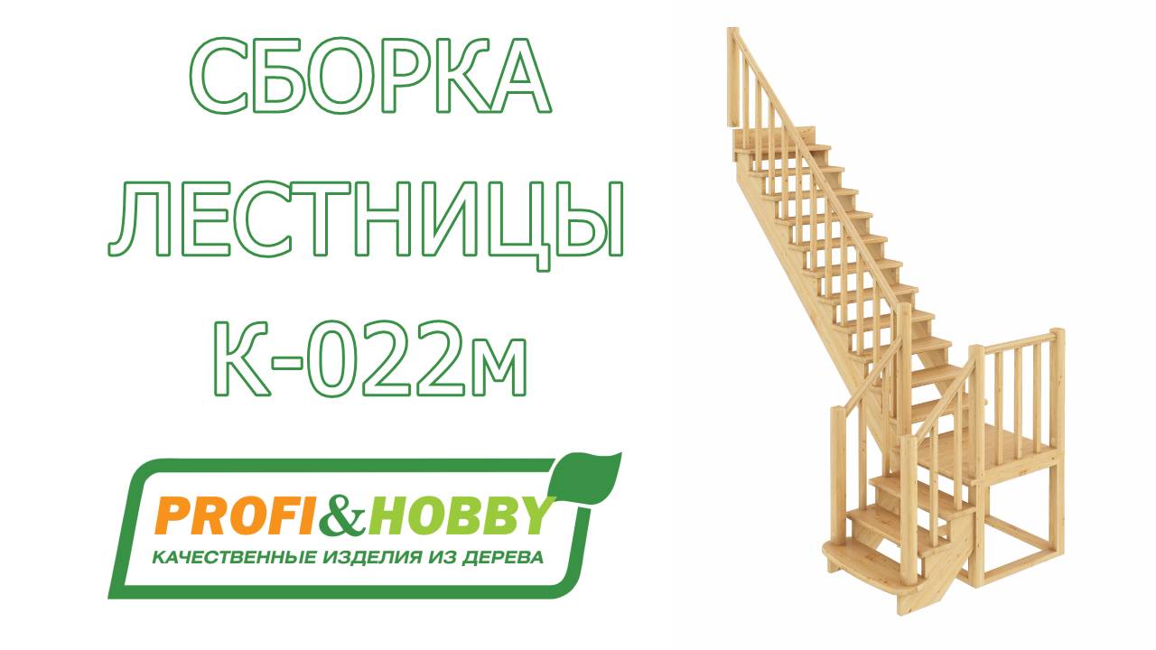 Самостоятельная сборка готовой лестницы Profi&Hobby К-022м