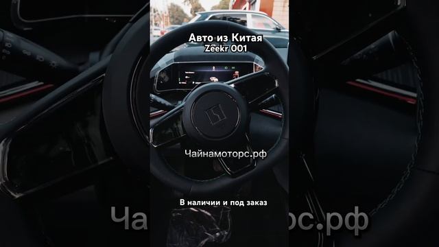 Zeekr 001. Приехал нашему клиенту #чайнамоторс #zeekr #001 #автоизкитая #авто #подпишись #follow