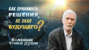 Почему от нас сокрыто будущее?
