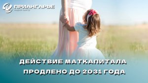 Действие маткапитала Иркутской области продлено до 2031 года