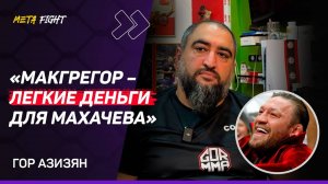 Гуськов ПОДЕРЕТСЯ с Уокером / ГОТОВ помочь Сосновскому / Мокаева ВЕРНУТ в UFC | ГОР АЗИЗЯН