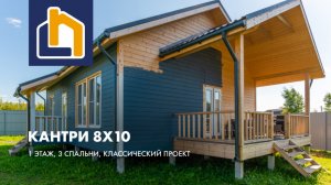 Одноэтажный дом Кантри 8х10 с тремя спальнями