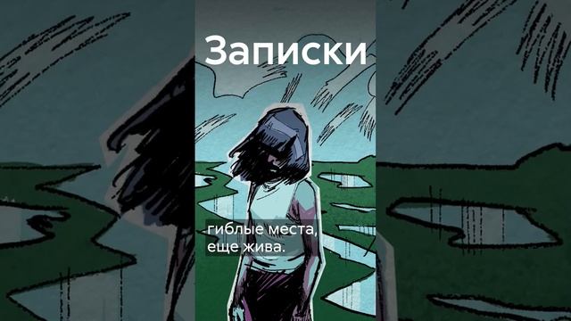 Триллер на чудовищных болотах #shorts