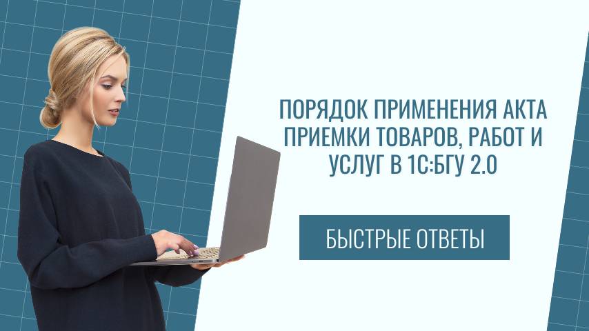 Как применять акт приемки товаров, работ и услуг в 1С:БГУ 2.0