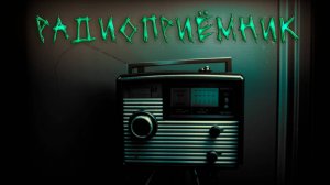 Мистические истории, истории на ночь - Радиоприёмник