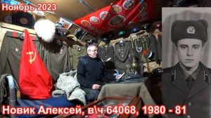 Учебка Печи,  в\ч 64068,  1980 осень, 81 весна,  Новик Алексей!