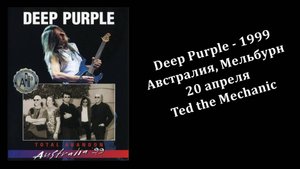 Deep Purple | Ted the Mechanic | Механик Тед | 1999 | с переводом на русский язык.