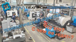 УралТехПромСервис: как производят технологическую оснастку
