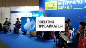 События Прибайкалья от 11.10.2024 | «Интурмаркет.Байкал» | Задержали наркокурьера | Школа бокса