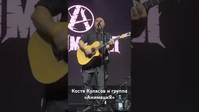 #группаАнимациЯ #Анимациягруппа #Анимация #КостяКулясов #КонстантинКулясов #рок #music #live #Москва