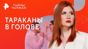 Тараканы в голове — Тайны Чапман (02.10.2023)