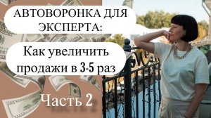 Автоворонка для эксперта, часть 2