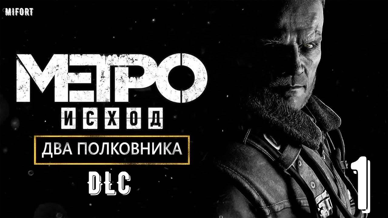 DLC Два полковника ► Metro Exodus #1 смотреть онлайн