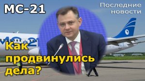 МС-21: новости. Как продвинулся проект перспективного российского авиалайнера в сентябре 2024 года?