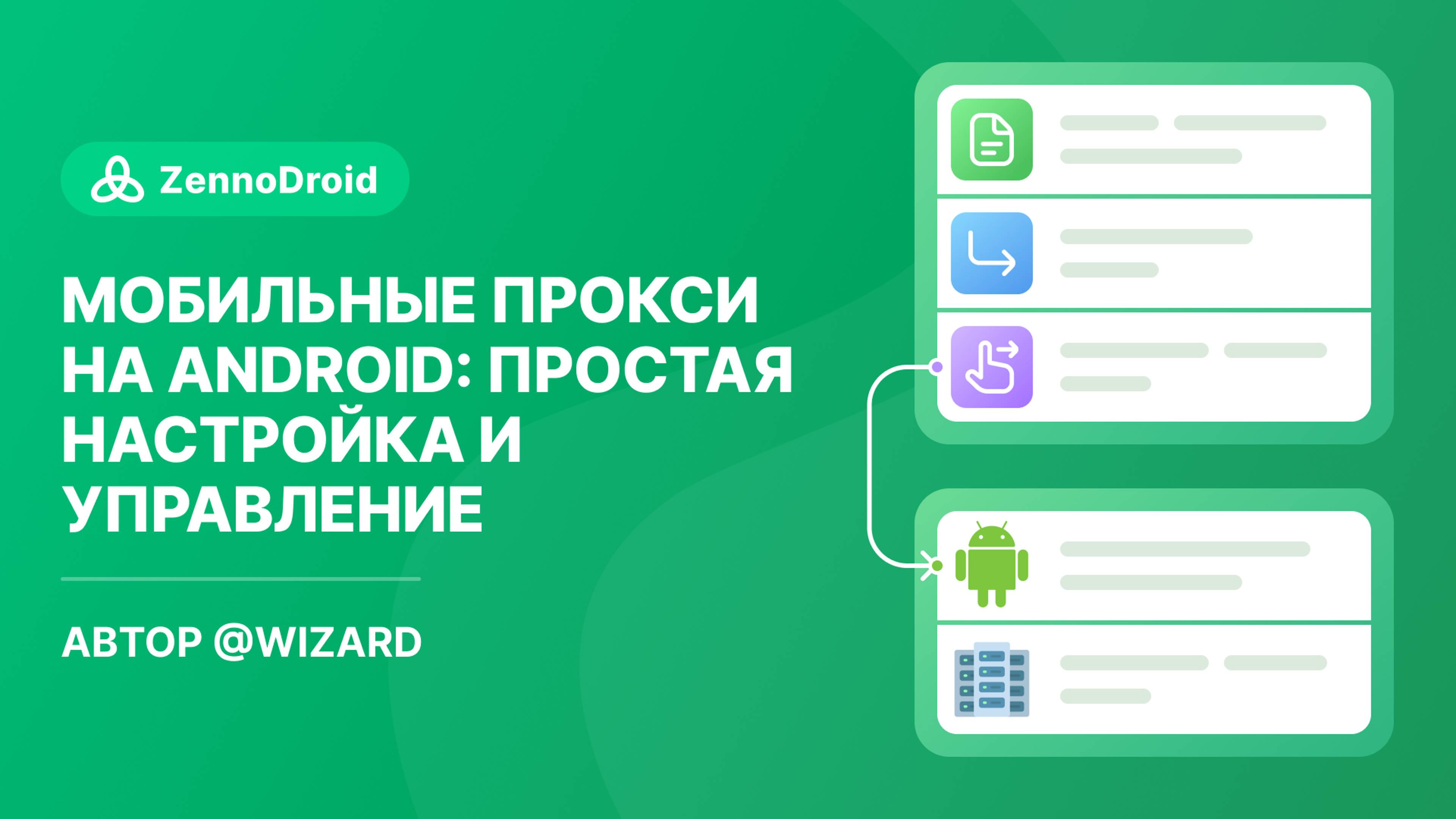 Мобильные прокси на Android: простая настройка и управление