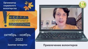 Привлечение волонтеров. Учебный онлайн-курс «Организатор социального волонтерства»