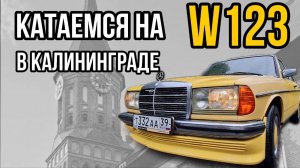 W123 ВЗЯЛ В АРЕНДУ В КАЛИНИНГРАДЕ | РЕТРО МЕРСЕДЕС