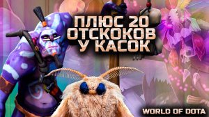 ЗАКИДАЛ КАСКАМИ / WORLD OF DOTA / DOTA2 / ВД ЧЕРЕЗ ВЕТКУ ИНТЕЛЛЕКТА