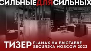 Тизер: FLAMAX на выставке Securika Moscow 2023