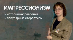 Импрессионизм: история направления и популярные стереотипы
