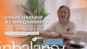 Какие навыки из фридайвинга можно перенести на работу в стрессовых ситуациях?