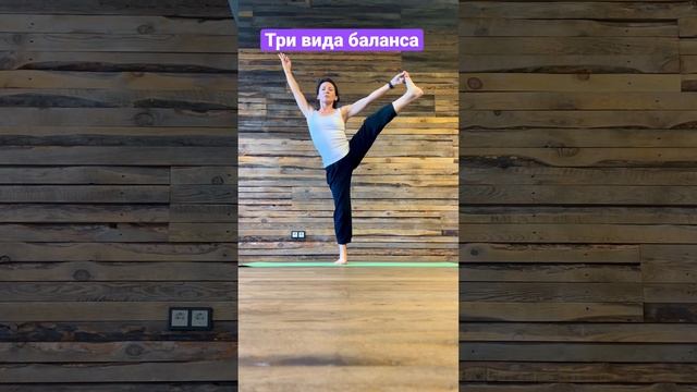 Баланс в теле и жизни #йогакаждыйдень #yoga