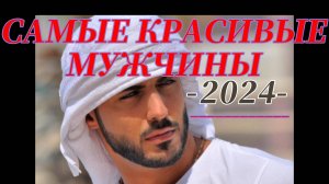 САМЫЕ КРАСИВЫЕ МУЖЧИНЫ 2024