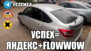 ЯНДЕКС ДОСТАВКА | FLOWWOW | ТАРИФ ЭКСПРЕСС | LADA GRANTA