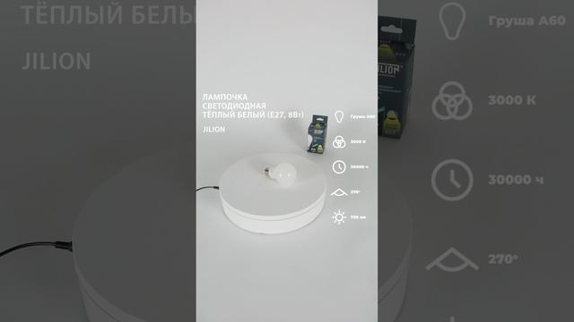 Лампа светодиодная E27 A60 8Вт 3000К Груша, Jilion, 10шт #светодиодныелампы