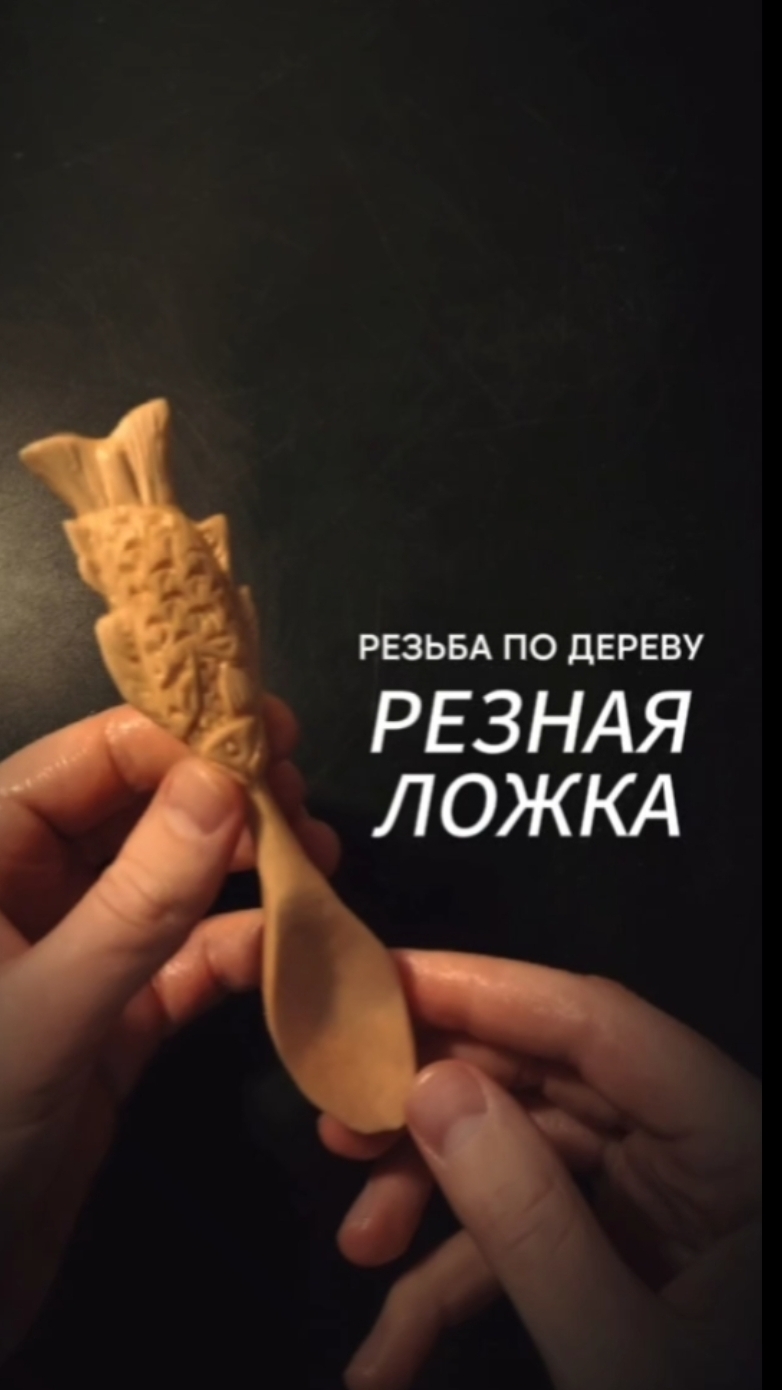 Резная ложка рыбка.mp4