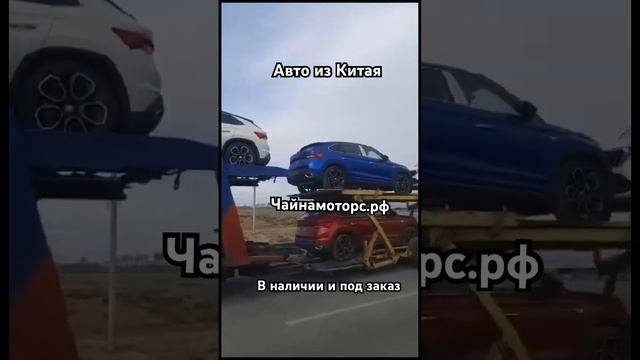 Новые авто из Китая #чайнамоторс #автоизкитая #автоназаказ #geely #skoda #kodiaq #follow