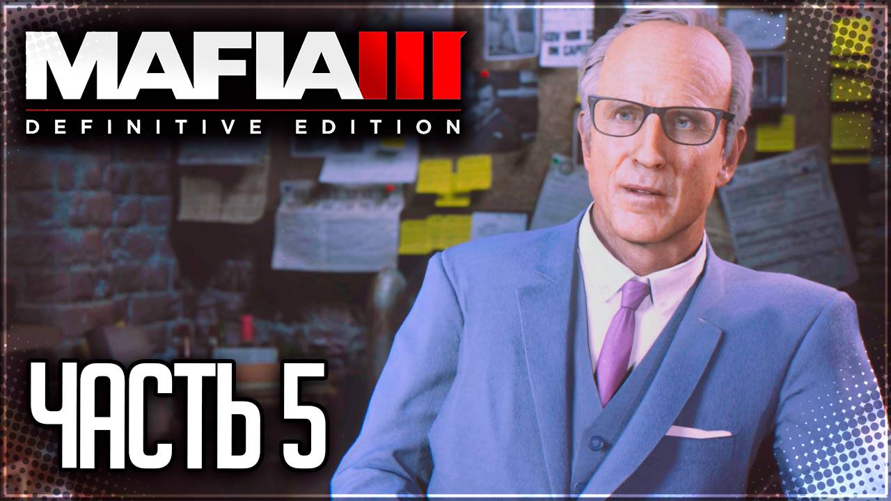 Mafia 3 Definitive Edition Прохождение #5 - РАЗБОРКИ С НАРКОДИЛЕРАМИ