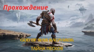 Прохождение God of War Ragnarok Тайна Песков 6 часть