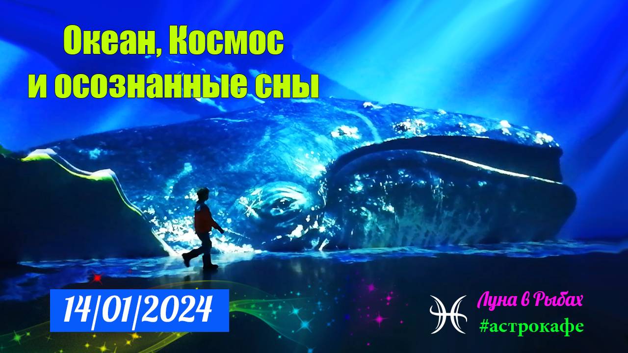 Астрокафе 14.01.2024. КОСМОС И ОКЕАН. Луна в Рыбах.