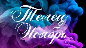 Таро Телец ♉ Ноябрь 2024