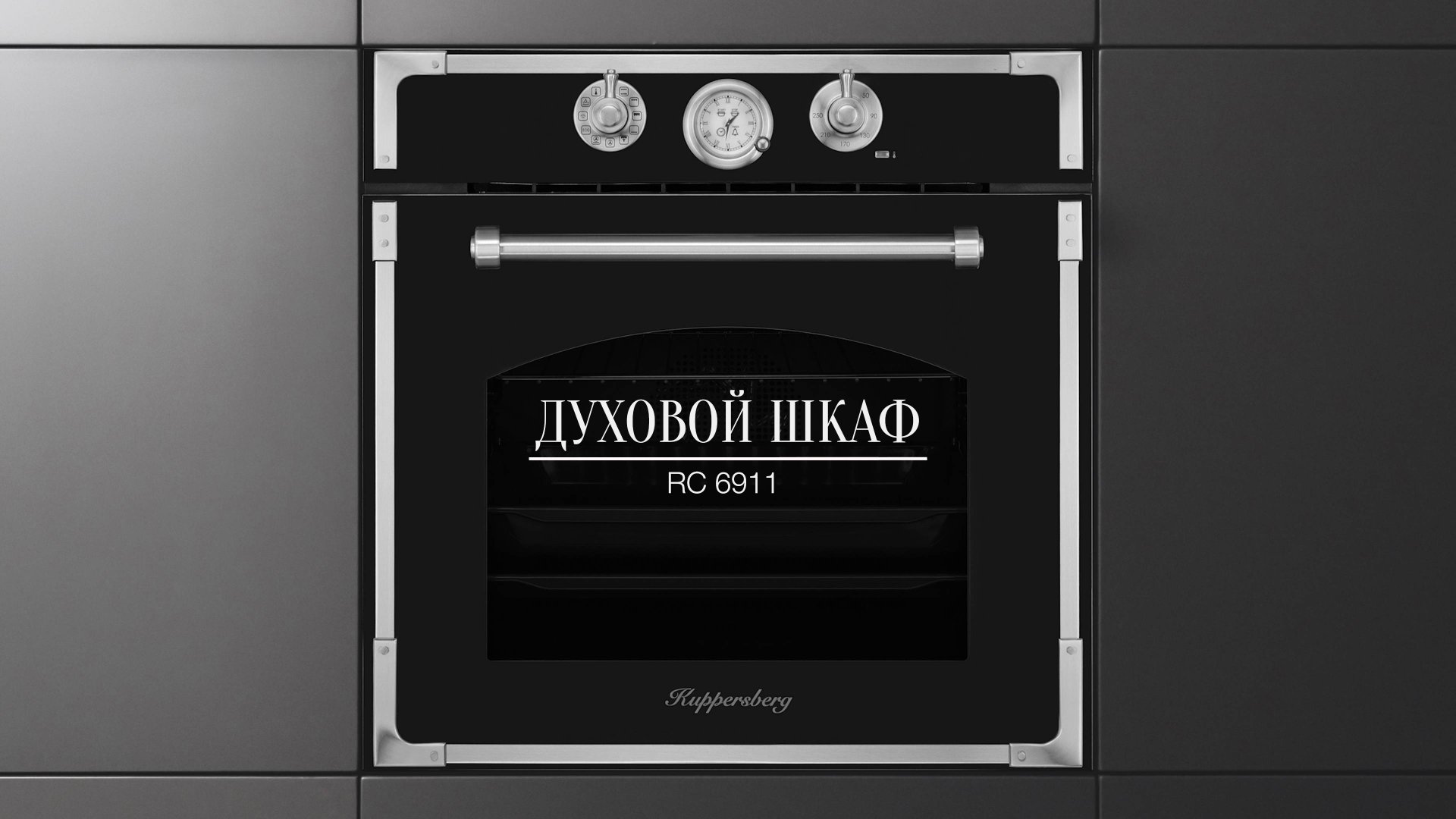 Обзор: Электрический духовой шкаф Kuppersberg RC 6911 смотреть онлайн